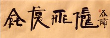 Chinese characters written with a brush